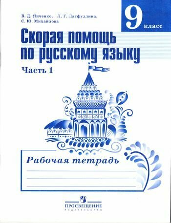 РабТетрадь 9кл ФГОС Янченко В. Д, Латфуллина Л. Г, Михайлова С. Ю. Скорая помощь по русскому языку (Ч