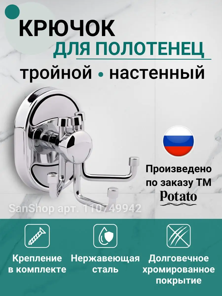 Крючок тройной для ванной и кухни P2905-3 Potato