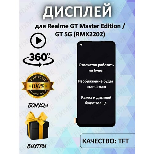 Дисплей для Realme GT Master Edition/GT