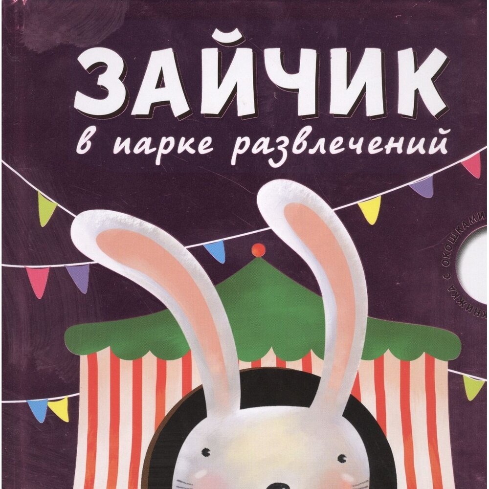 Зайчик в парке развлечений (Мария Романова) - фото №8