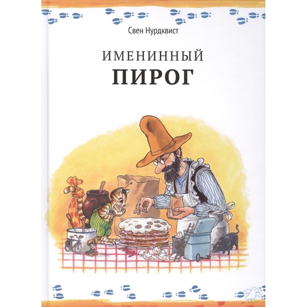 Книга Белая ворона Именинный пирог. 2022 год, Нурдквист С.