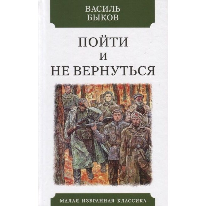 Пойти и не вернуться (Василь Быков) - фото №3