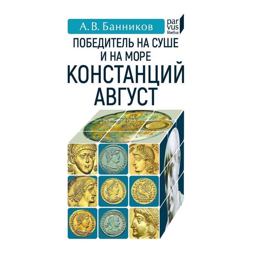 Победитель на суше и на море Констанций Август - фото №3
