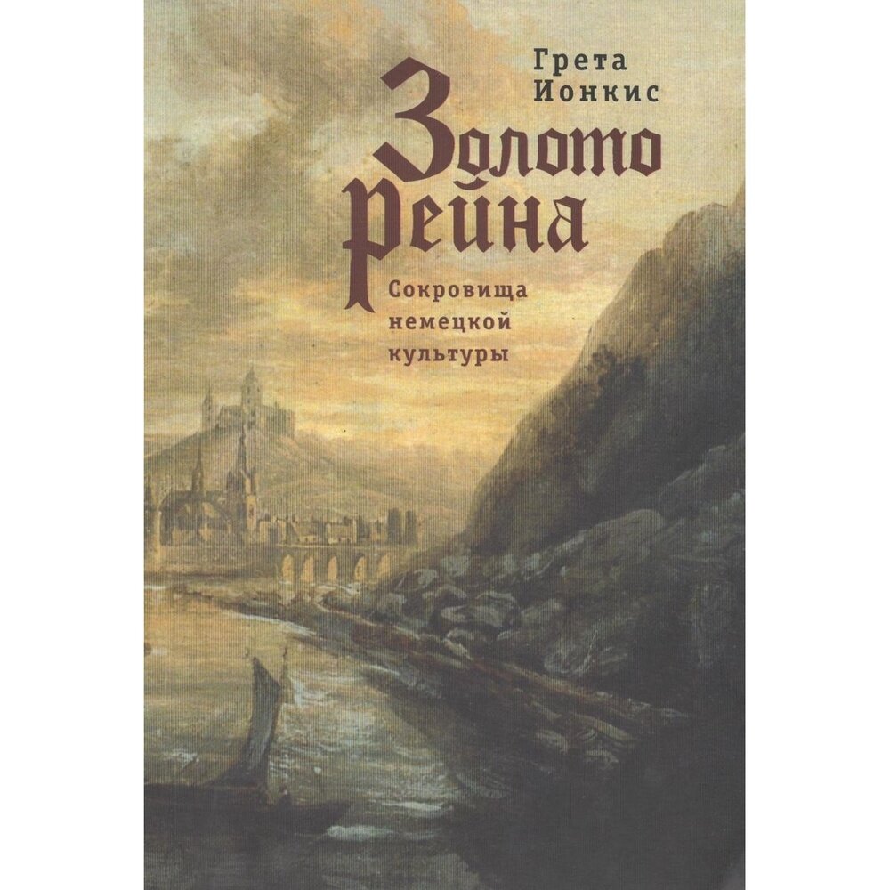 Золото Рейна. Сокровища немецкой культуры. Очерки и эссе. - фото №3