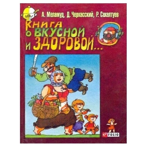 Книга о вкусной и здоровой... (Черкасский Давид Янович, Сахалтуев Радна Филиппович, Меламуд Александр Леонидович) - фото №2