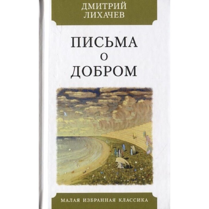 Книга Мартин Письма о добром. 2020 год, Лихачев Д.