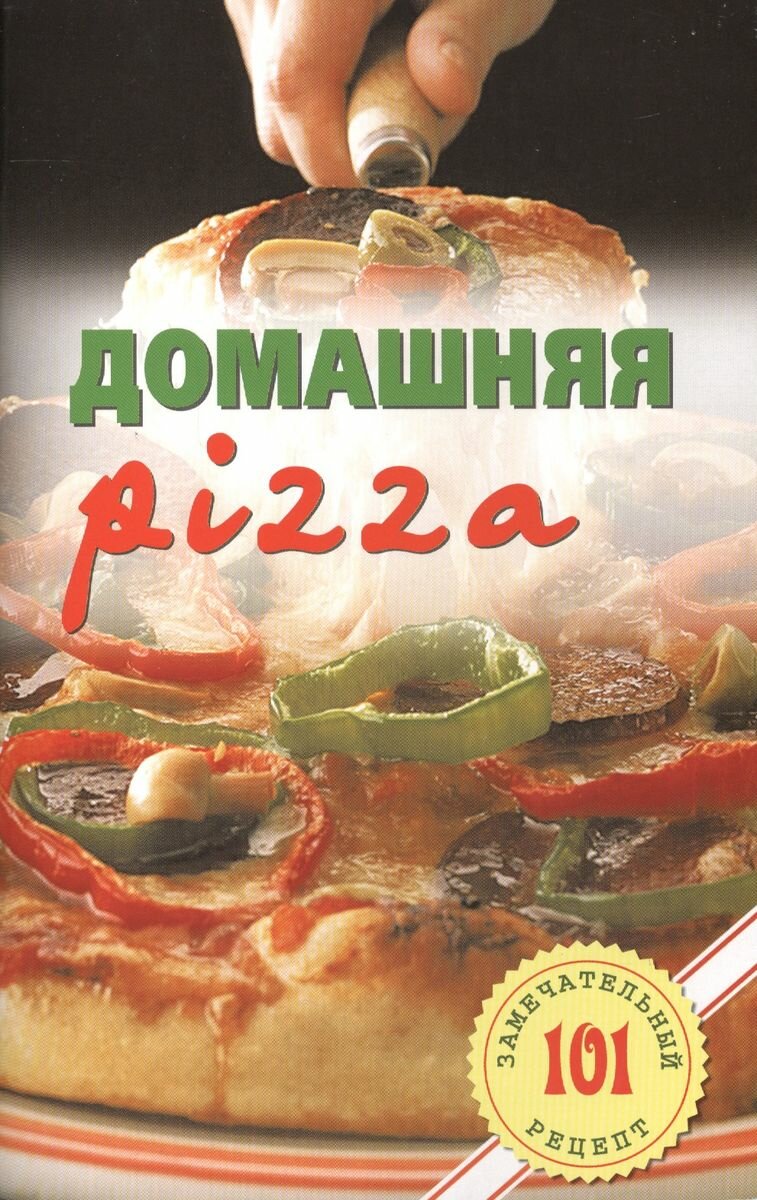 Книга Лада Домашняя pizza. Рецепты мирового класса. 2014 год, Хлебников В.