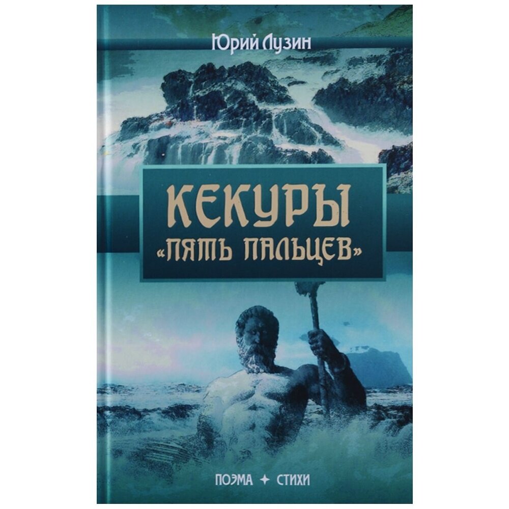 Книга Издательство итрк Кекуры "Пять пальцев". 2018 год, Лузин Ю.