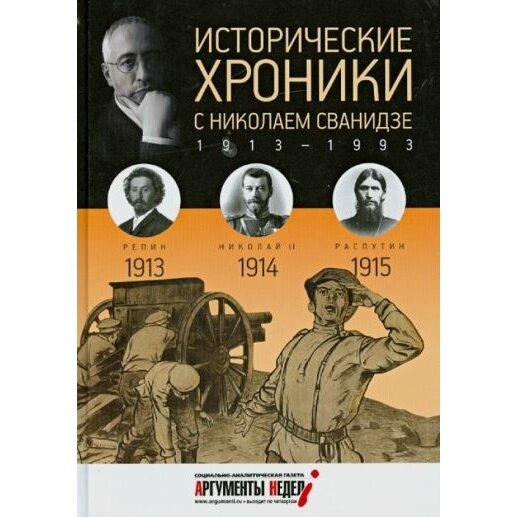 Книга Амфора Исторические хроники с Николаем Сванидзе. 1913-1915. Выпуск 1. 2014 год, Сванидзе Н, Сванидзе М.