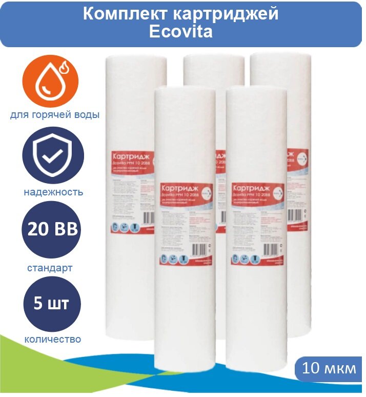 Картридж полипропиленовый Ecovita PPH 10 20BB для горячей воды - 5 шт.