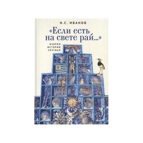 Книга Алетейя Если есть на свете рай. Очерки истории Уругвая. 2021 год, Иванов Н.