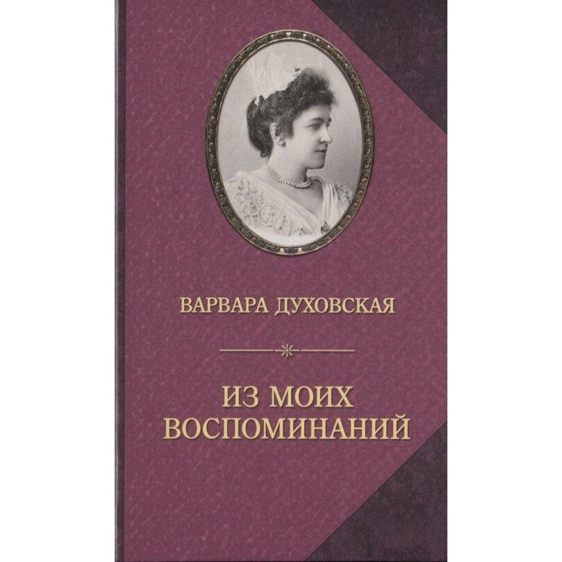 Книга Издательство Захаров Из моих воспоминаний. 2019 год, Духовская В.