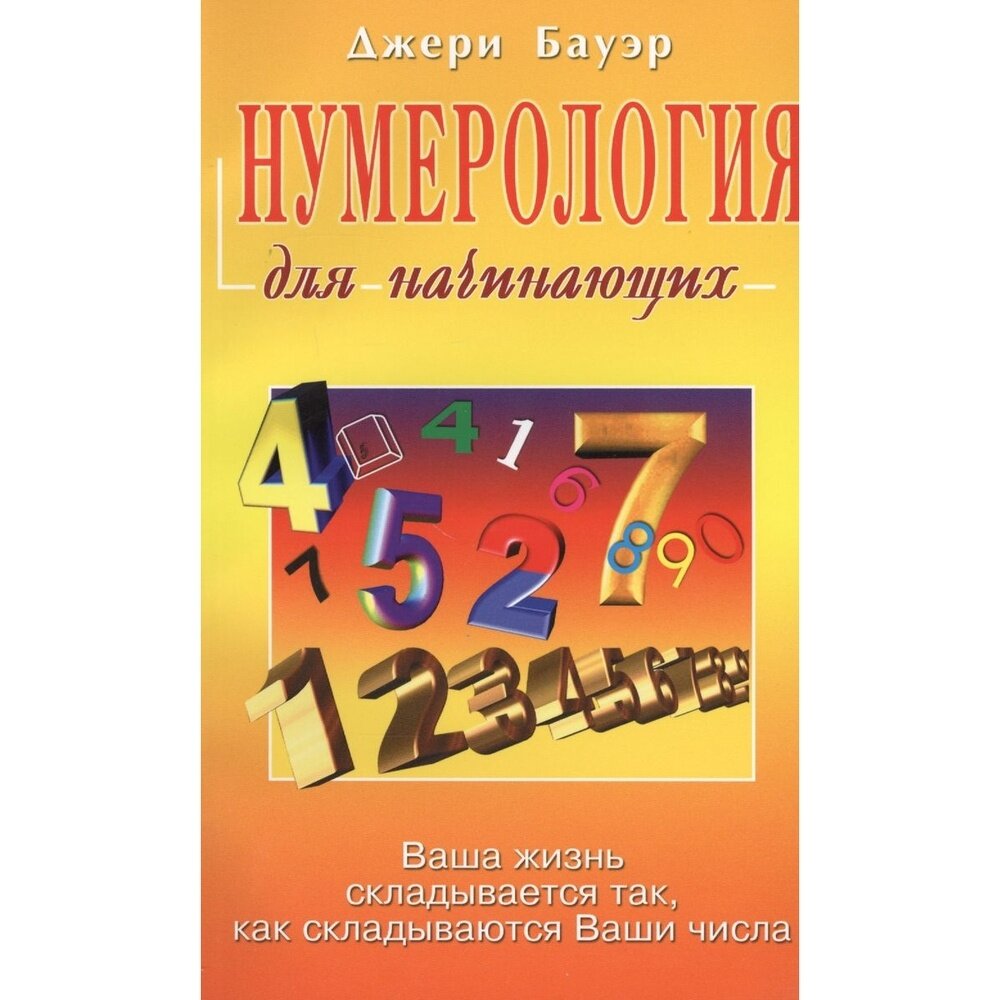 Нумерология для начинающих (Бауэр Джери) - фото №3