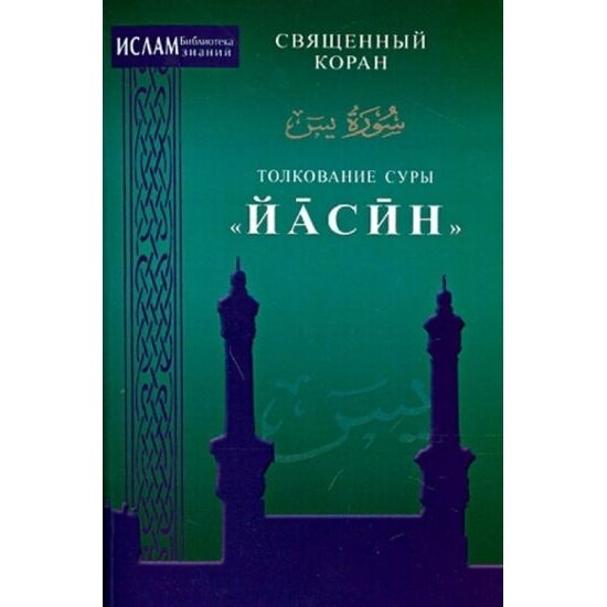 Книга Диля Толкование суры Йасин. Зарипов И.