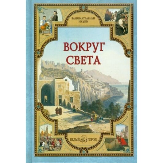 Вокруг света (Лаврова Светлана Аркадьевна) - фото №7