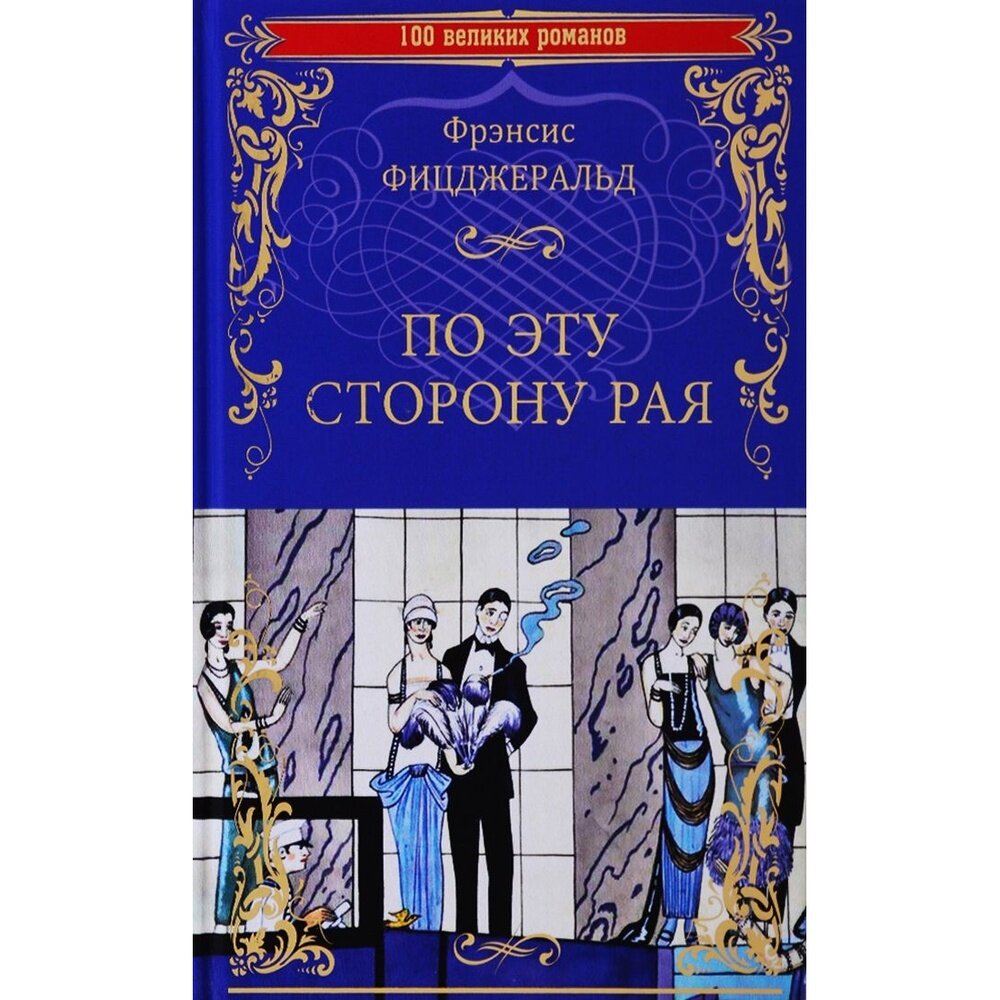 Книга Вече По эту сторону рая. 2020 год, Фицджеральд Ф.