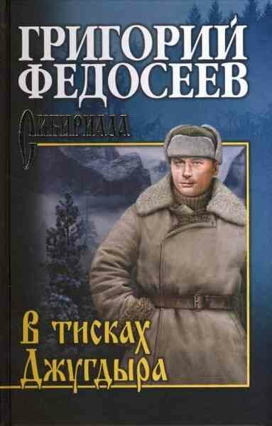 Сибириада Федосеев Г. А. В тисках Джугдыра