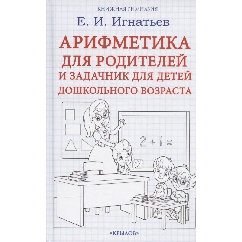 Арифметика для родителей и задачник для детей дошкольного возраста - фото №2