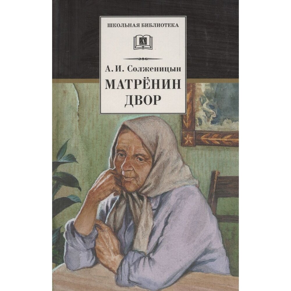 Книга Детская литература Матренин двор. 2021 год, Солженицын А.