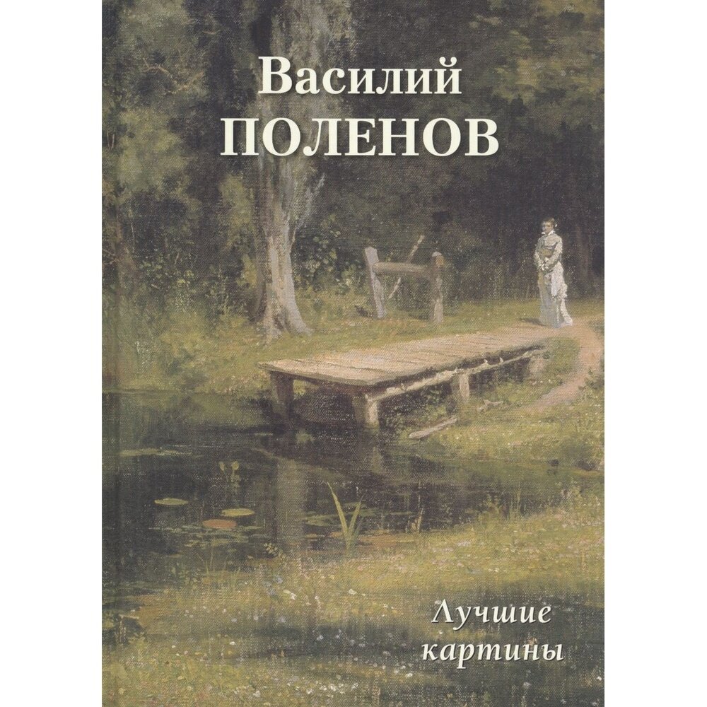 Книга Белый город Большая художественная галерея. Василий Поленов. Лучшие картины. 2021 год, А. Ю. Астахов