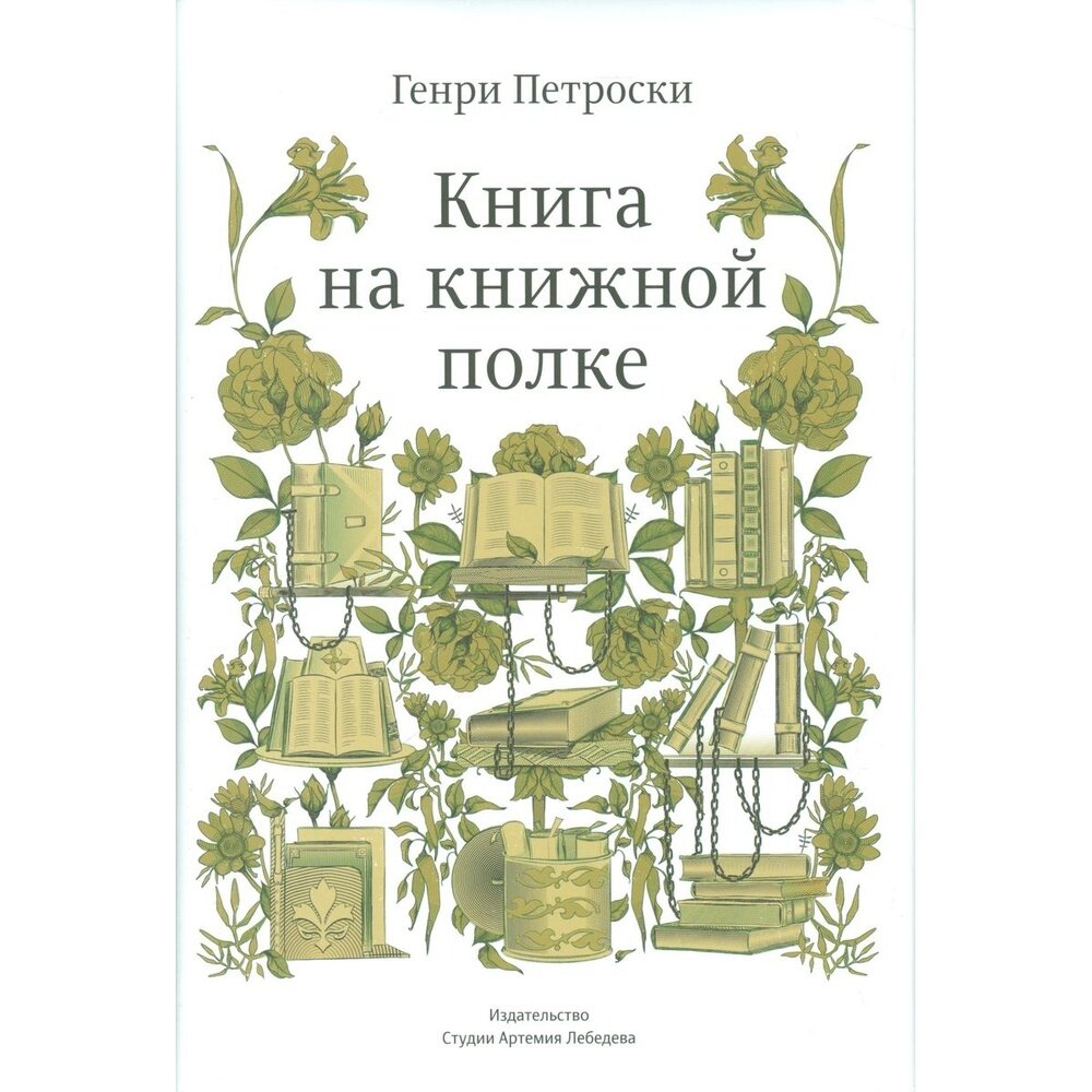 Книга на книжной полке (Петроски Г.) - фото №3