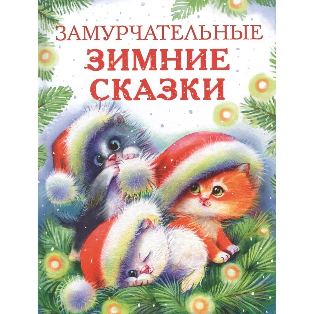 Книга Стрекоза Замурчательные зимние сказки. 2021 год