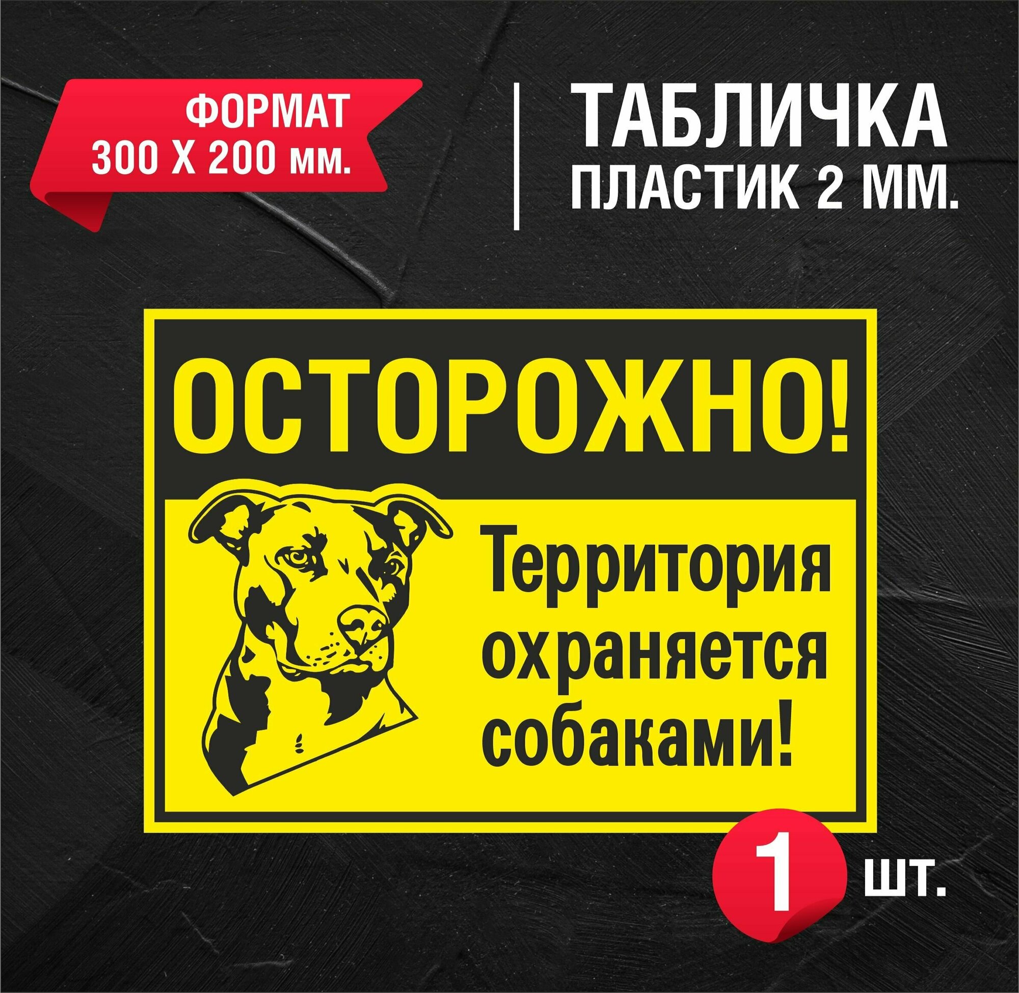 Знак Осторожно! Территория охраняется собаками! 300 х 200 мм. пластик