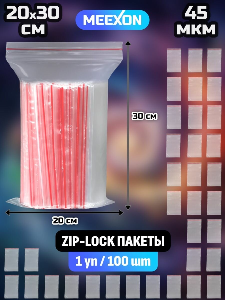 Пакеты упаковочные Zip Lock 20х30 см, 100 шт 45 мкм - фотография № 1