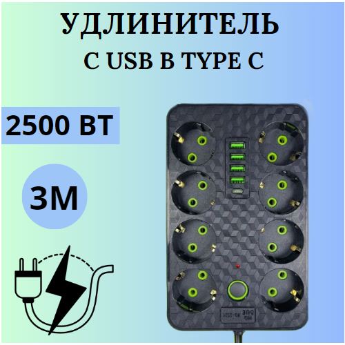 Удлинитель 3 м с заземлением/ сетевой фильтр 8 розеток, 4 USB, 1 TYPE C, кнопка ВКЛ LEMIL