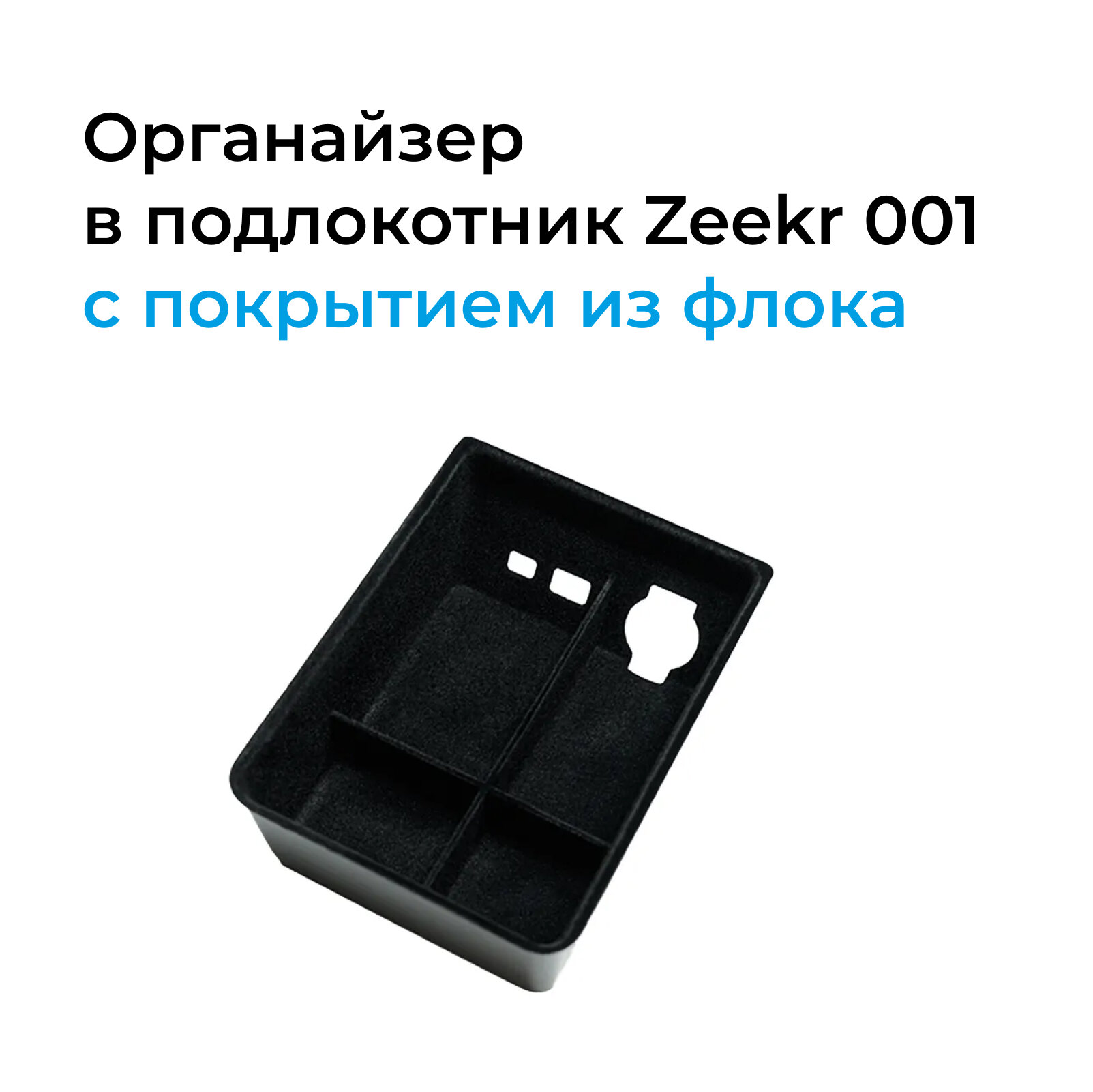 Органайзер в подлокотник с покрытием из флока для автомобиля Zeekr 001