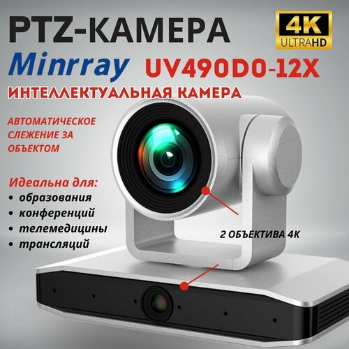 ПТЗ камера Minrray UV490D0-12X, PTZ камера для образования, конференций, телемедицины, трансляций