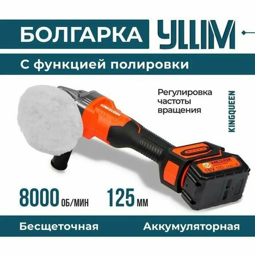 Угловая шлифовальная машина аккумуляторная KINGQUEENБолгаркаУШМ бесщеточная 125мм 50Ач с регулировкой оборотов для полировки 11000₽