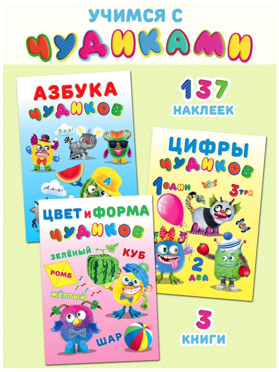 Задания с наклейками для детей – Учимся с Чудиками Издательство Фламинго Комплект из 3 книг: Азбука Чудиков, Цифры Чудиков, Цвет и форма Чудиков