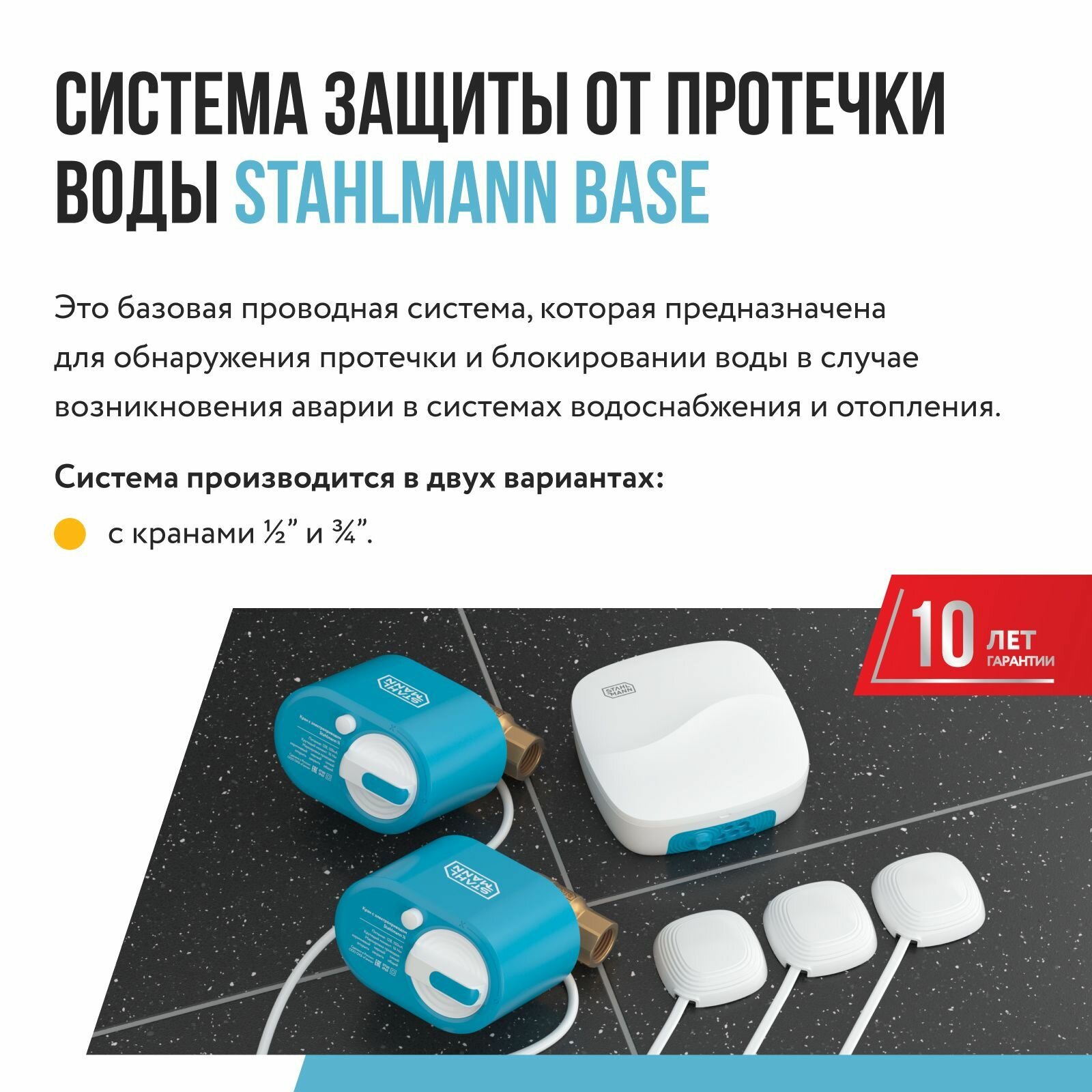 Система защиты от протечки воды Stahlmann Base 3/4