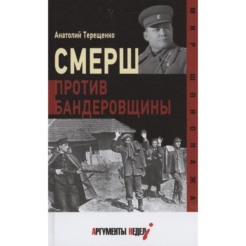 Книга Аргументы недели Смерш против бандеровщины. 2022 год, Терещенко А.