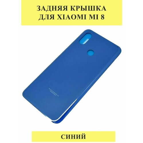 Задняя крышка для Xiaomi Mi 8 Синий