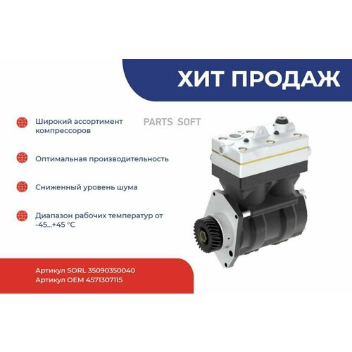 SORL 35090350040 Компрессор KMZ 5490 (4571307115)