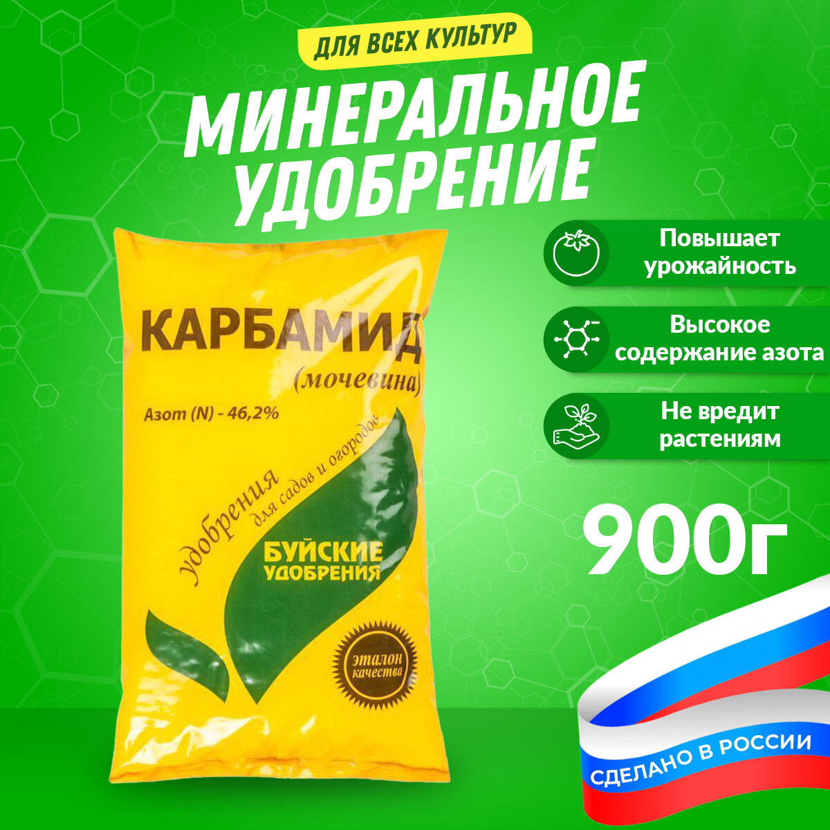 Комплексное минеральное удобрение Карбамид (мочевина) 900 г