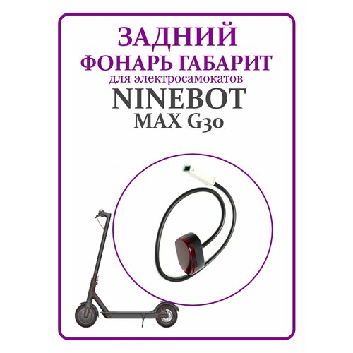Задний фонарь габарит для самоката Ninebot Max G30 задний габарит фонарь стоп сигнал для электросамоката ninebot max g30