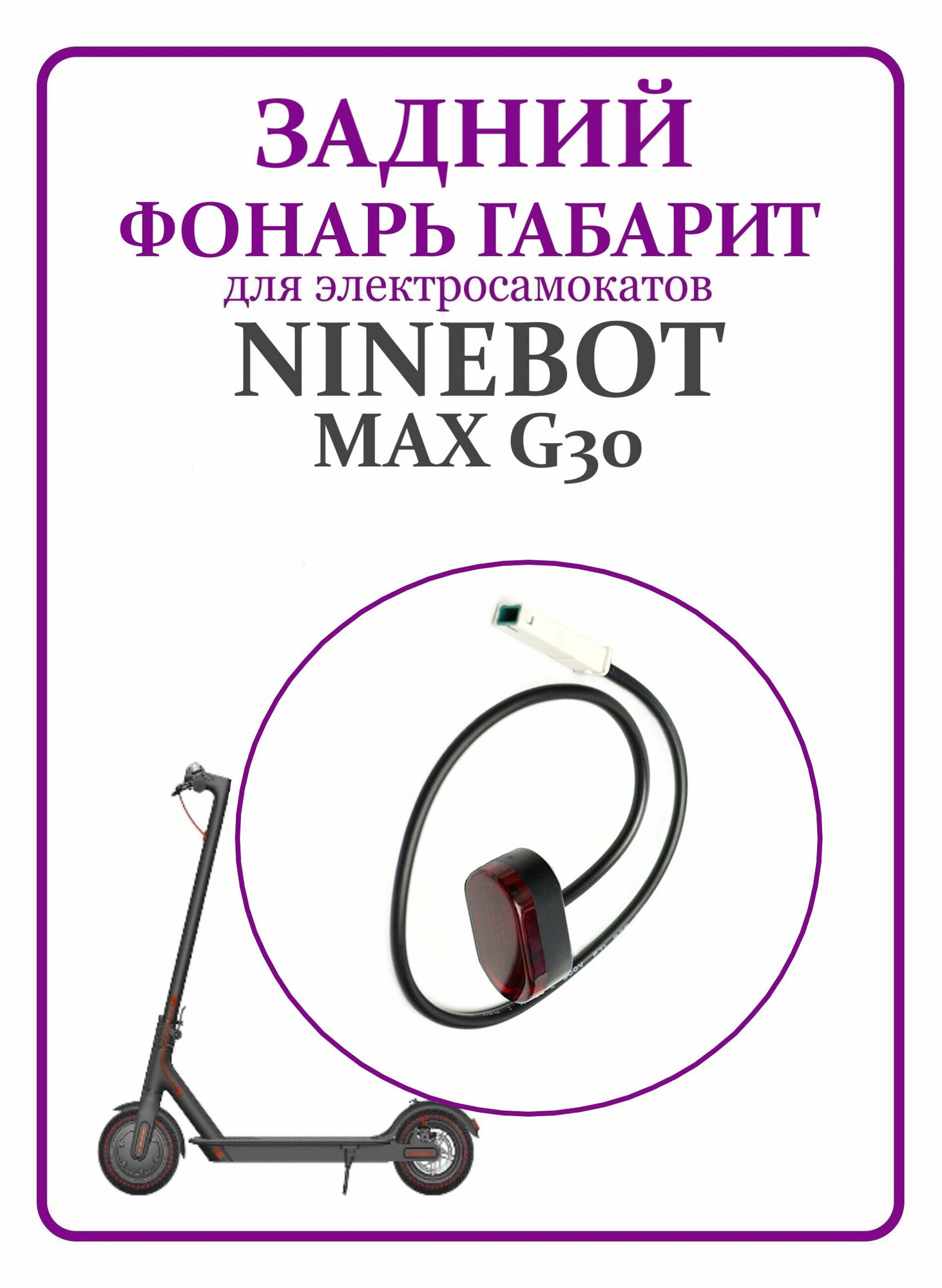 Задний фонарь габарит для самоката Ninebot Max G30