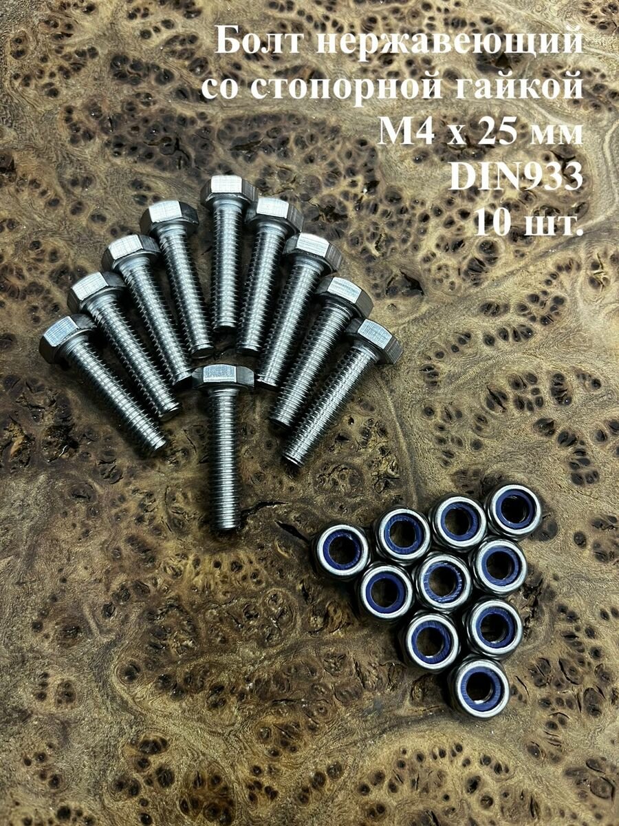 фото Болт нержавеющий М4х12 мм DIN 933 с гайкой , 10 шт.
