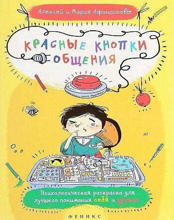 Красные кнопки общения (Афанасьев Алексей, Афанасьева Мария) - фото №5