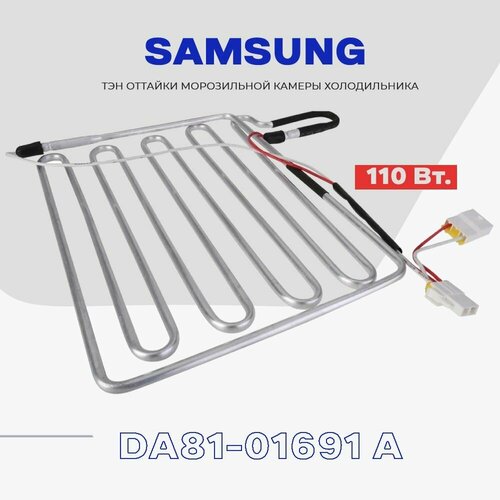 Тэн оттайки испарителя для холодильника Samsung DA81-01691A - 110W / H - 280mm тэн оттайки samsung da81 01691a 280x210mm rs19 rs21