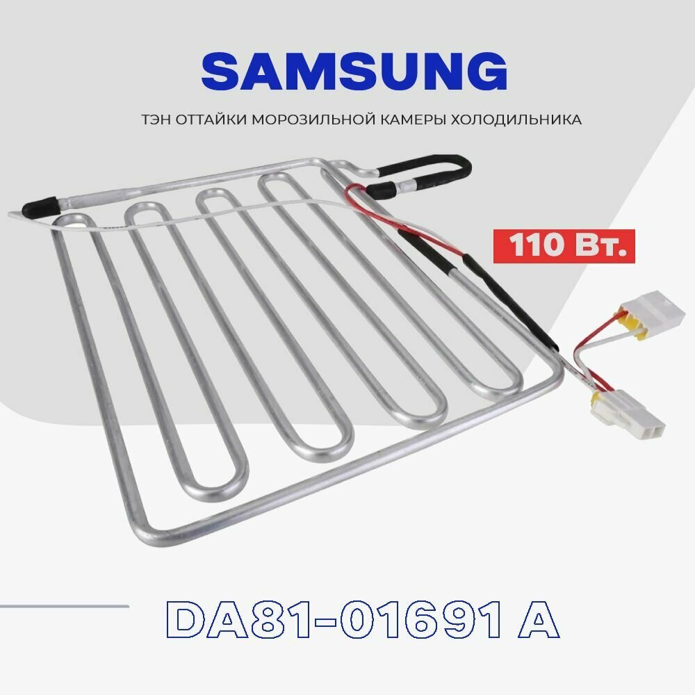 Тэн оттайки испарителя для холодильника Samsung DA81-01691A - 110W / H - 280mm