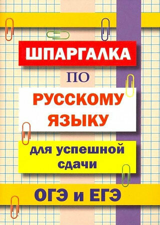 Шпаргалка по русскому языку для успешной сдачи ОГЭ и ЕГЭ