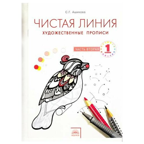 ФГОС Ашикова С. Г. Чистая линия. Художественные прописи 1кл (Ч.2/2), (КорпорацияФедоров, 2016), Обл,