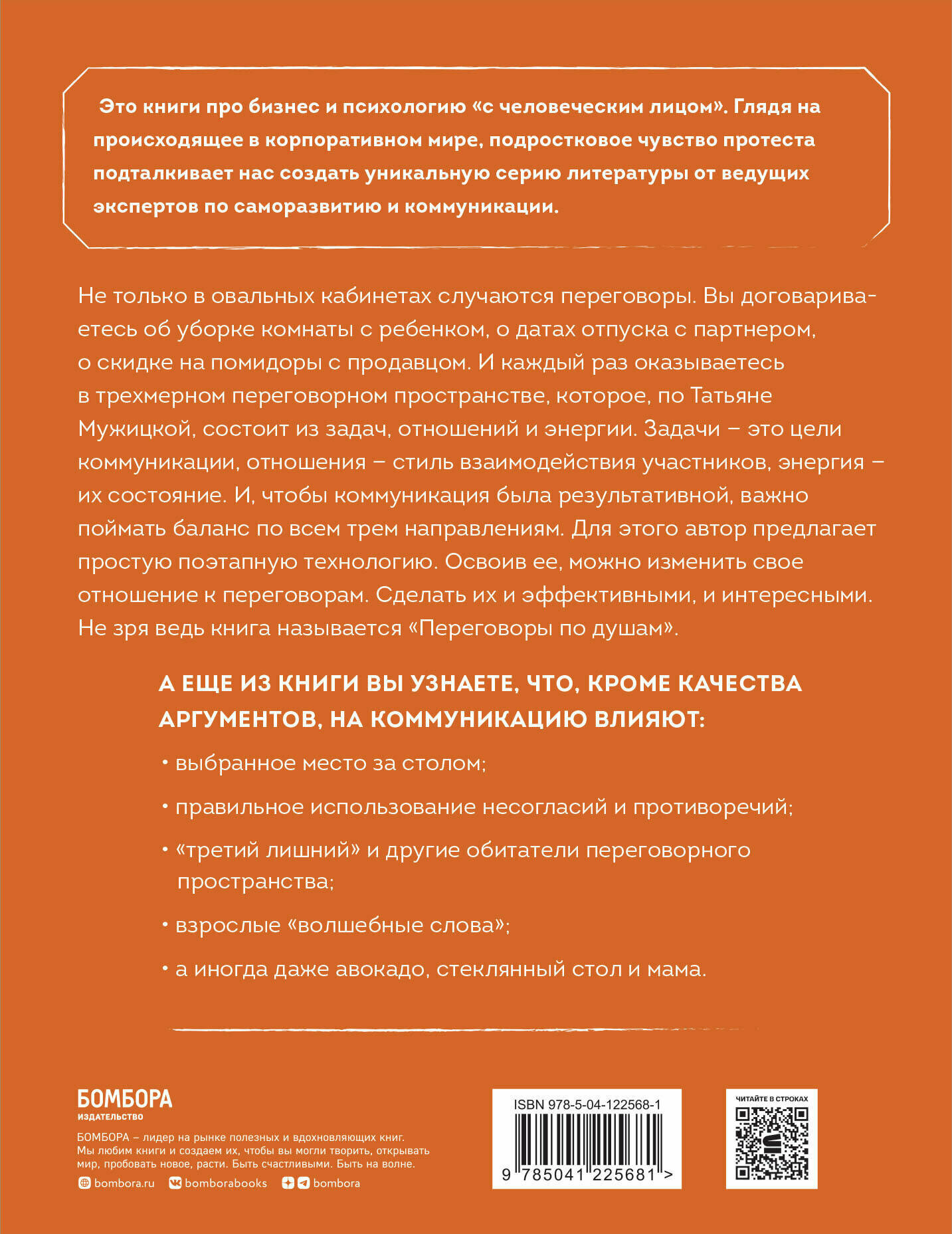 Переговоры по душам. Простая технология успешной коммуникации - фото №2