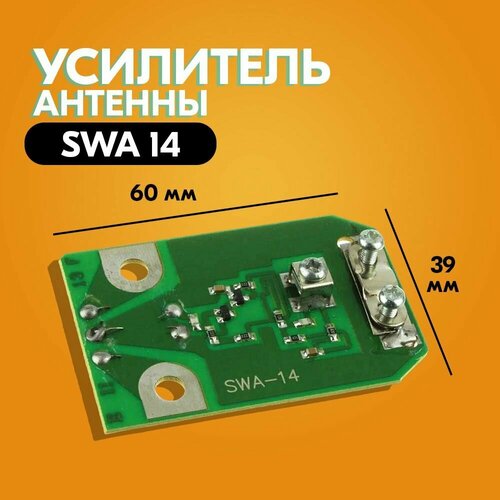 Усилитель для антенны SWA-14 усилитель для антенны swa 14