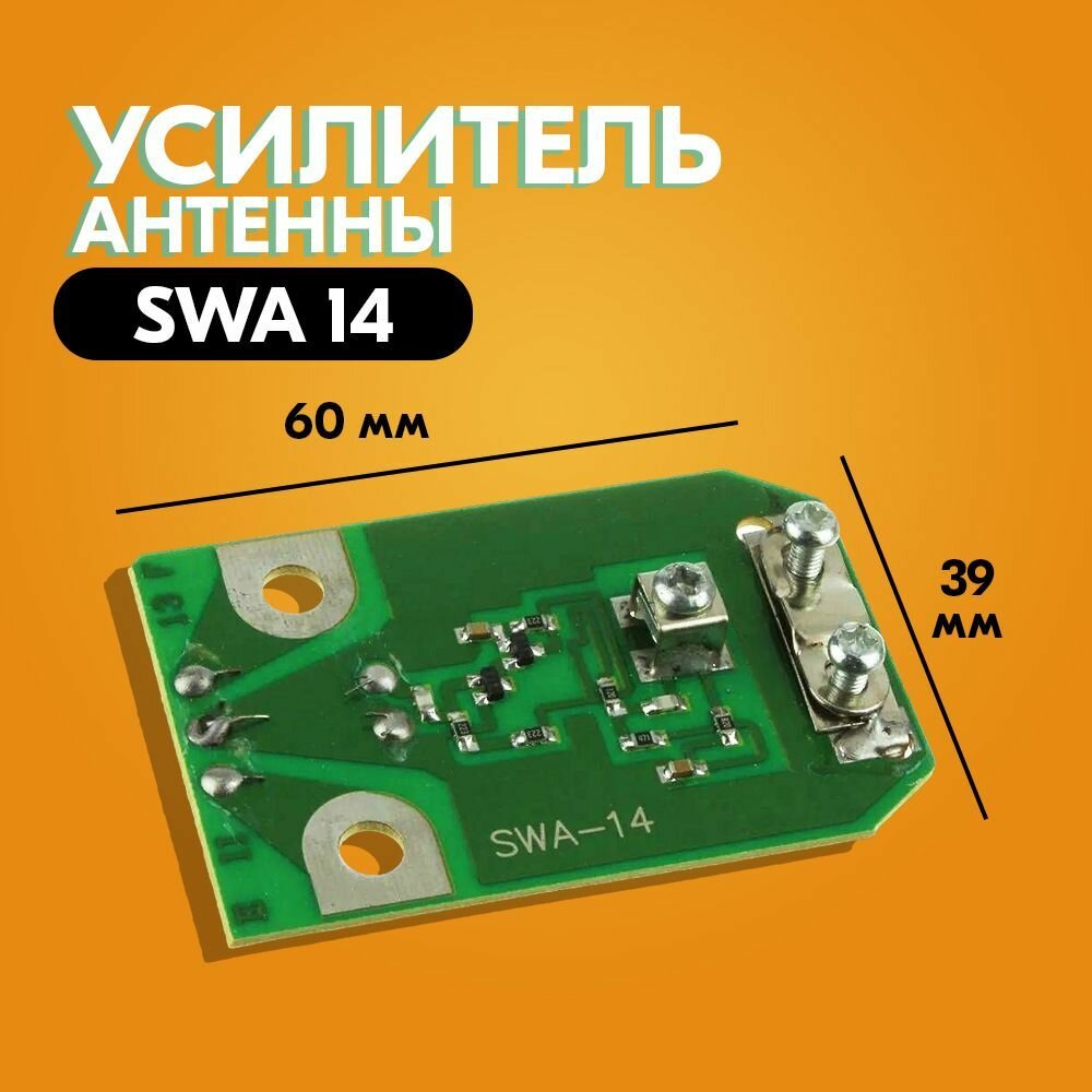 Усилитель для антенны SWA 14