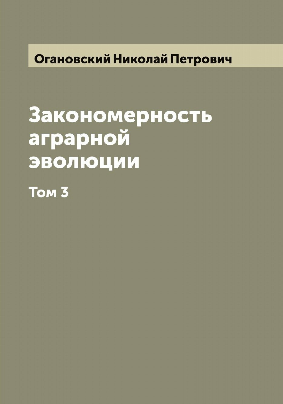 Книга Закономерность аграрной эволюции - фото №1
